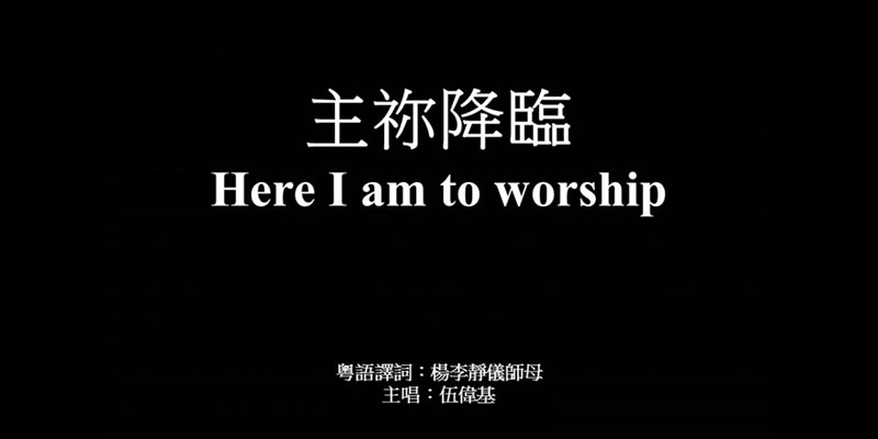 Here I am to worship