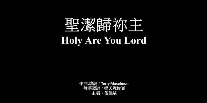 Holy are you Lord